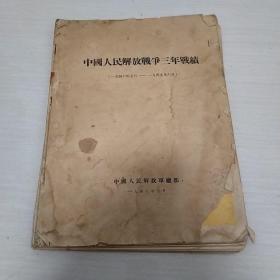 中国人民解放军战争三年战绩。  1946年7月至1949年6月