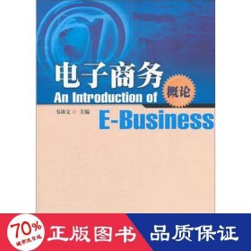 全新正版 電子商務(wù)概論/韋沛文 韋沛文 9787566800749 廣州暨南大學(xué)出版社有限責(zé)任公司