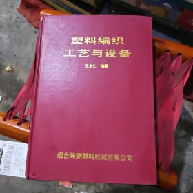 塑料编织工艺与设备