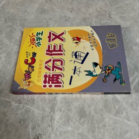 满分作文一本通