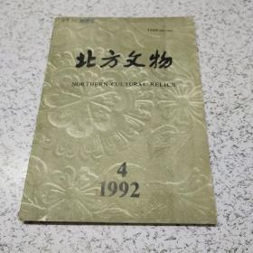 北方文物1992年第4期