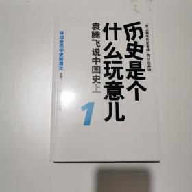 历史是个什么玩意儿1：袁腾飞说中国史 上