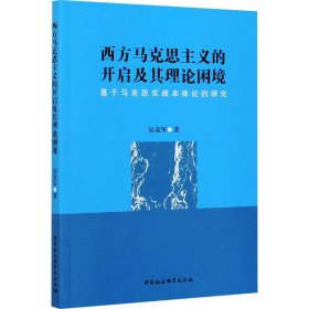 西方马克思主义的开启及其理论困境-（——基于马克思实践本体论的研究）