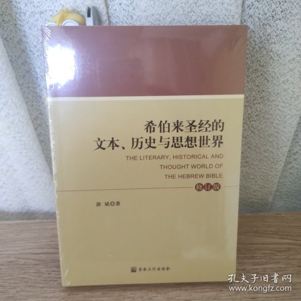 希伯来圣经的文本、历史与思想世界（修订版）