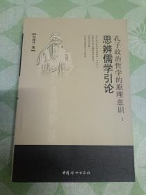 孔子政治哲学的原理意识: 思辨儒学引论