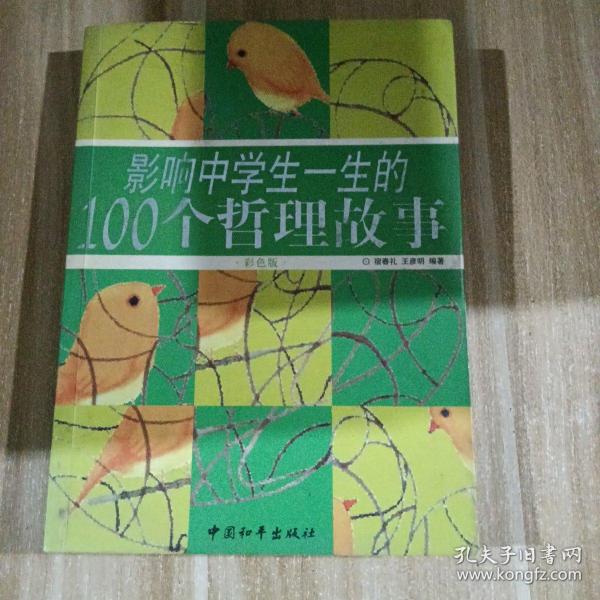 影响中学生一生的100个哲理故事（彩色版）