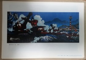 《沸腾的矿山》版画