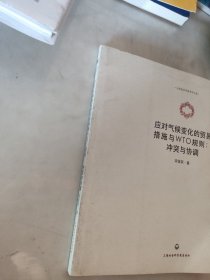 应对气候变化的贸易措施与WTO规则：冲突与协调