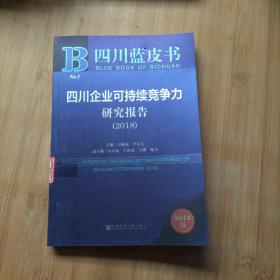 四川蓝皮书：四川企业可持续竞争力研究报告（2018）