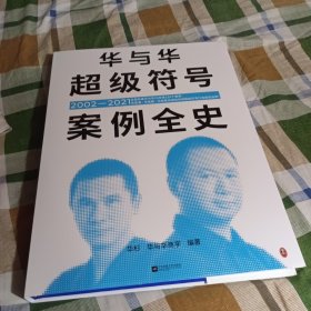 华与华超级符号案例全史（全面收录华与华20年来155个案例，无遗漏、无隐藏、无秘密讲透如何用超级符号打造超级品牌！）