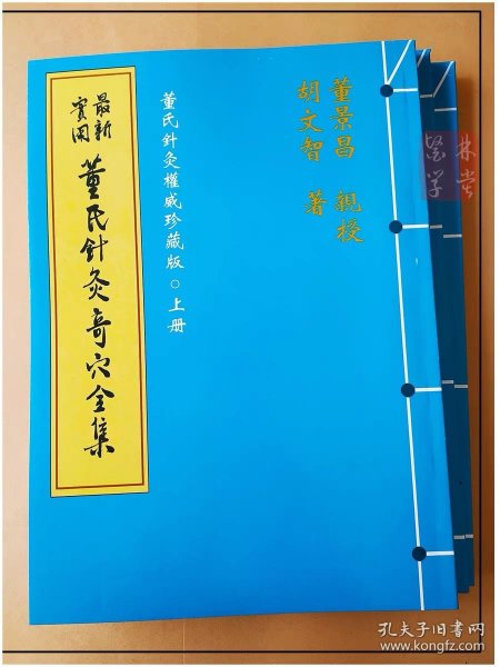 最新实用董氏针灸奇穴全集：董氏针灸权威珍藏版上中下册（3本合售）