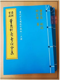 最新实用董氏针灸奇穴全集：董氏针灸权威珍藏版上中下册（3本合售）