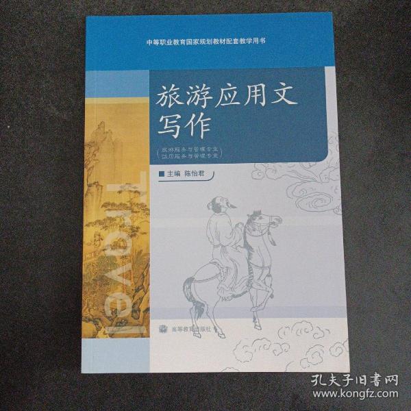 中等职业教育国家规划教材配套教学用书：旅游应用文写作（旅游服务与管理专业饭店服务与管理专业）