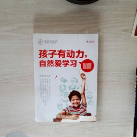 孩子有动力，自然爱学习