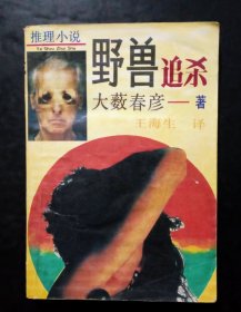 野兽追杀