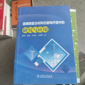 玻璃钢纤维复合材料在输电杆塔中的研究与应用——内有划线 看清楚下单