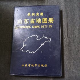 最新实用山东省地图册g