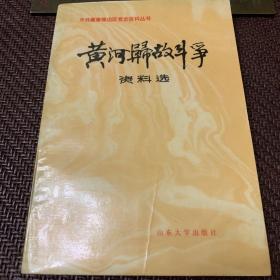 中共冀鲁豫边区党史资料丛书：黄河归故斗争，资料选