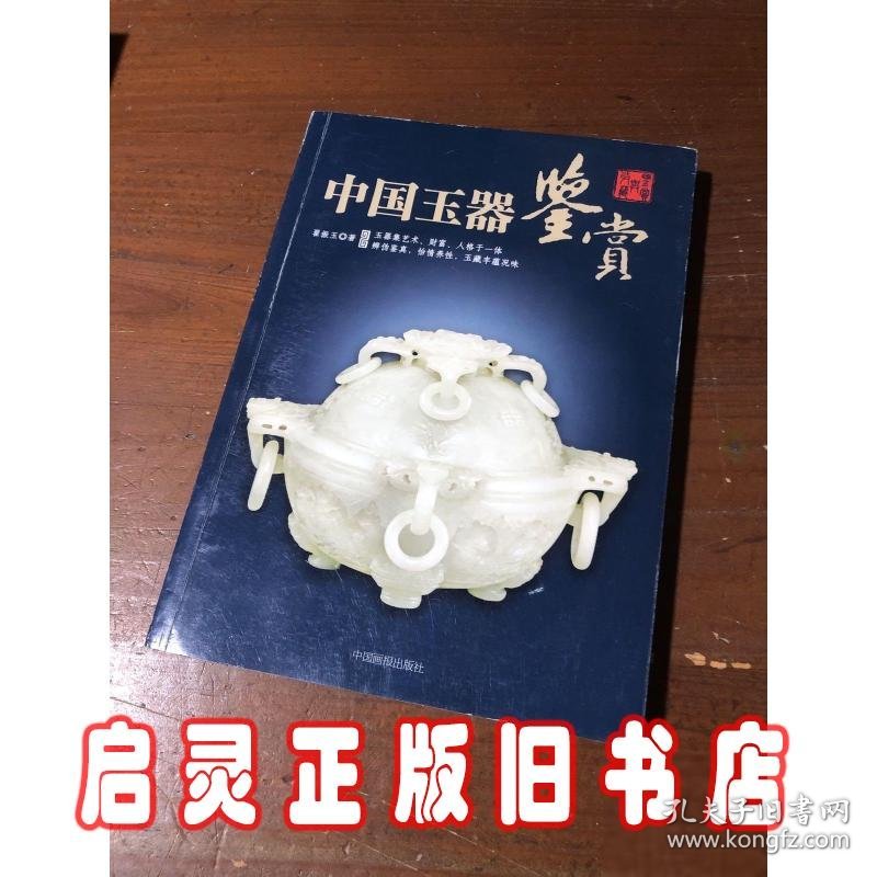 中国玉器鉴赏