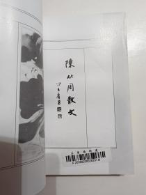 陈从周散文