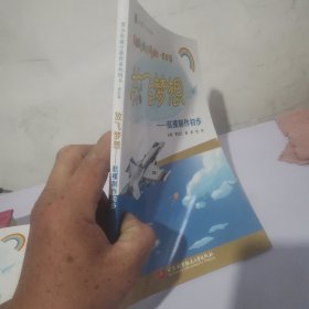 青少年航空教育系列图书·爱好篇·放飞梦想：航模制作初步