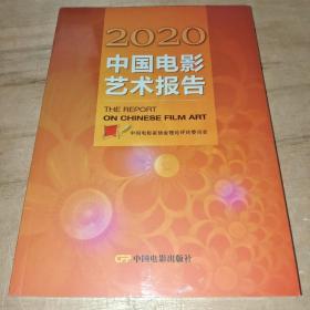 2020中国电影艺术报告(未拆封)