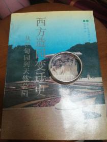 西方造园变迁史