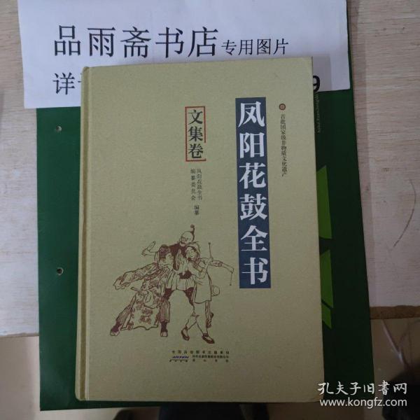 凤阳花鼓全书：文集卷