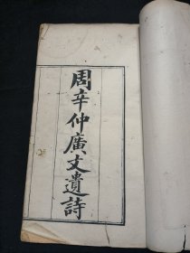 写刻本 稀见诗文集 周辛仲广文遗诗 光绪乙未刊于双辛夷楼 翻译家 林纾作序 周长庚 字莘仲 福建侯官人 官至台湾彰化 榕城蒋绍荃鐫字一册齐 品相如图