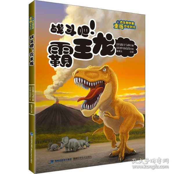 战斗吧霸王龙/跟古生物学家重返恐龙时代