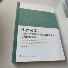 往者可鉴：中国共产党领导卫生防疫事业的历史经验研究