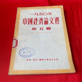 1950年中国经济论文选 第五辑