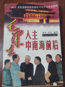 《毛泽东入主中南海前后》