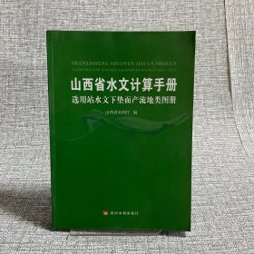 选用站水文下垫面产流地类图册：山西省水文计算手册