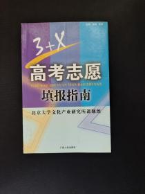 3+X高考志愿填报指南  32开