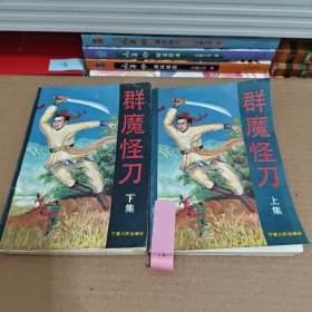 群魔怪刀上下，古龙小说