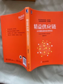 精益供应链：从中国制造到全球供应