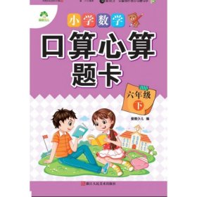 墨点字帖 小学数学口算心算题卡 六年级下