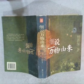 细说万物由来（插图珍藏本）