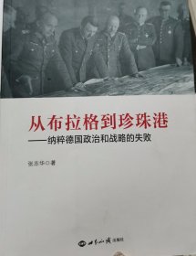 从布拉格到珍珠港——纳粹德国政治和战略的失败