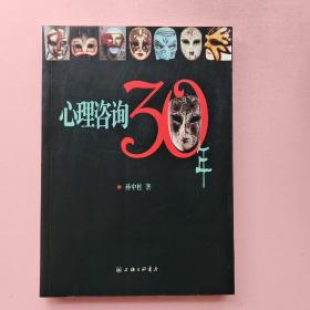 心里咨询30年（作者签名）