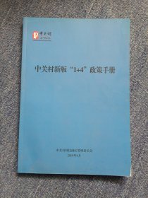 中关村新版“1+4”政策手册