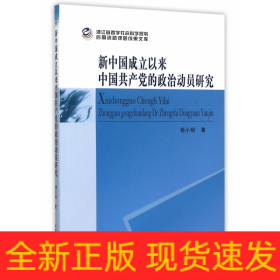 新中国成立以来中国共产党的政治动员研究