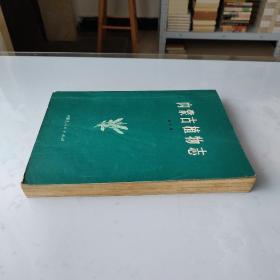内蒙古植物志  第五卷