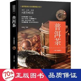 （修订版）珍藏图鉴大系--普洱茶收藏与鉴赏