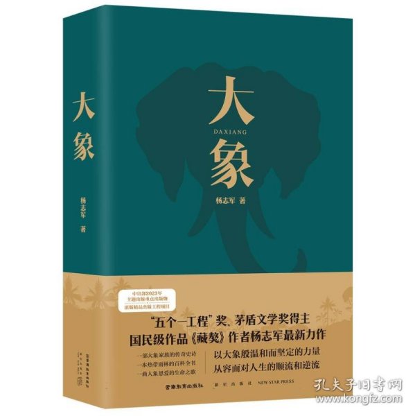 大象（“五个一工程”奖、茅盾文学奖得主、国民级作品《藏獒》作者杨志军zui新力作）