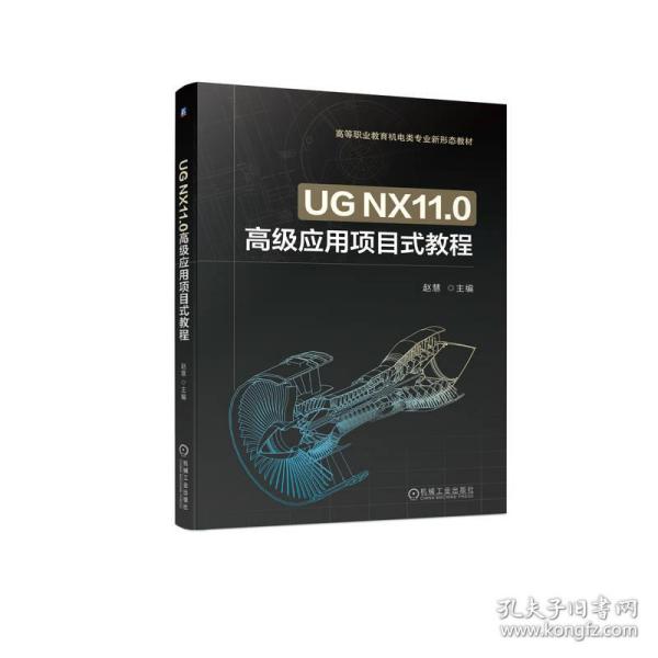 UG NX11.0高级应用项目式教程