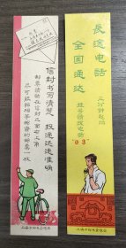 上海市邮电管理局广告业务宣传书签一对
