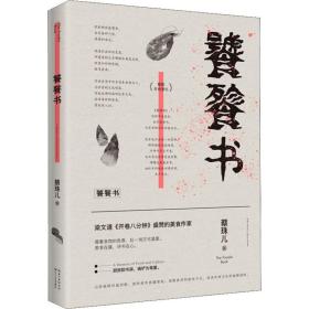 饕餮书（梁文道《开卷八分钟》盛赞的美食作家）