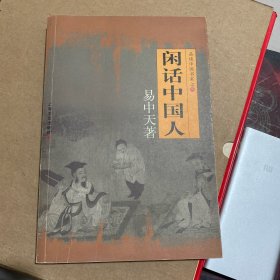 闲话中国人：品读中国书系之四【易中天签名本】